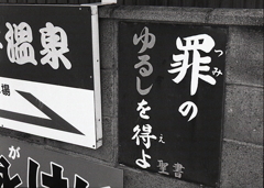 内なる罪と外なる罪