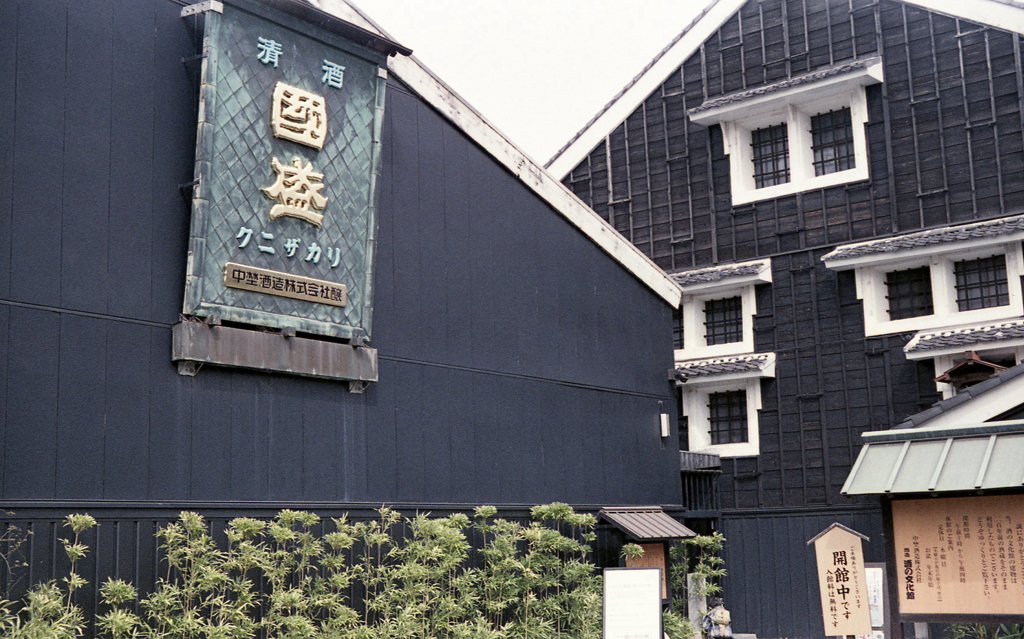 國盛酒の文化館