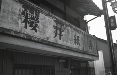 残された「櫻井紙店」