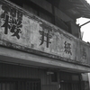 残された「櫻井紙店」