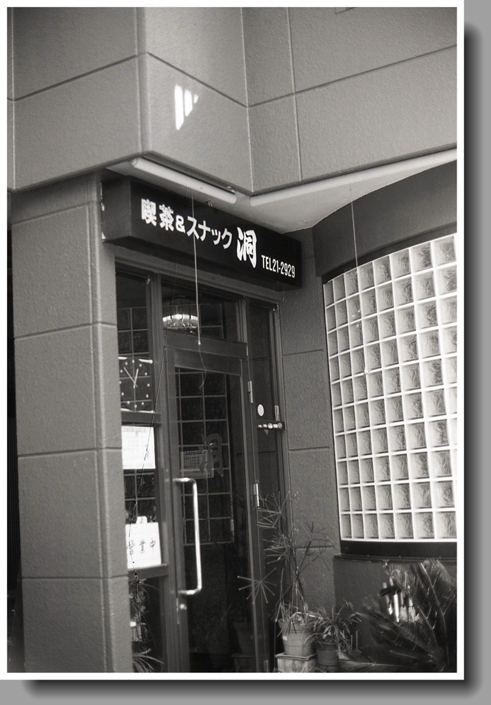 喫茶＆スナック洞