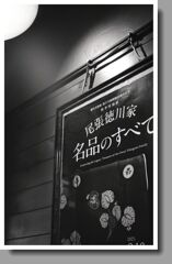 尾張徳川家の名品とは…