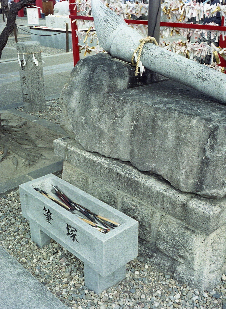 筆塚