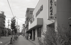 森下武道衣