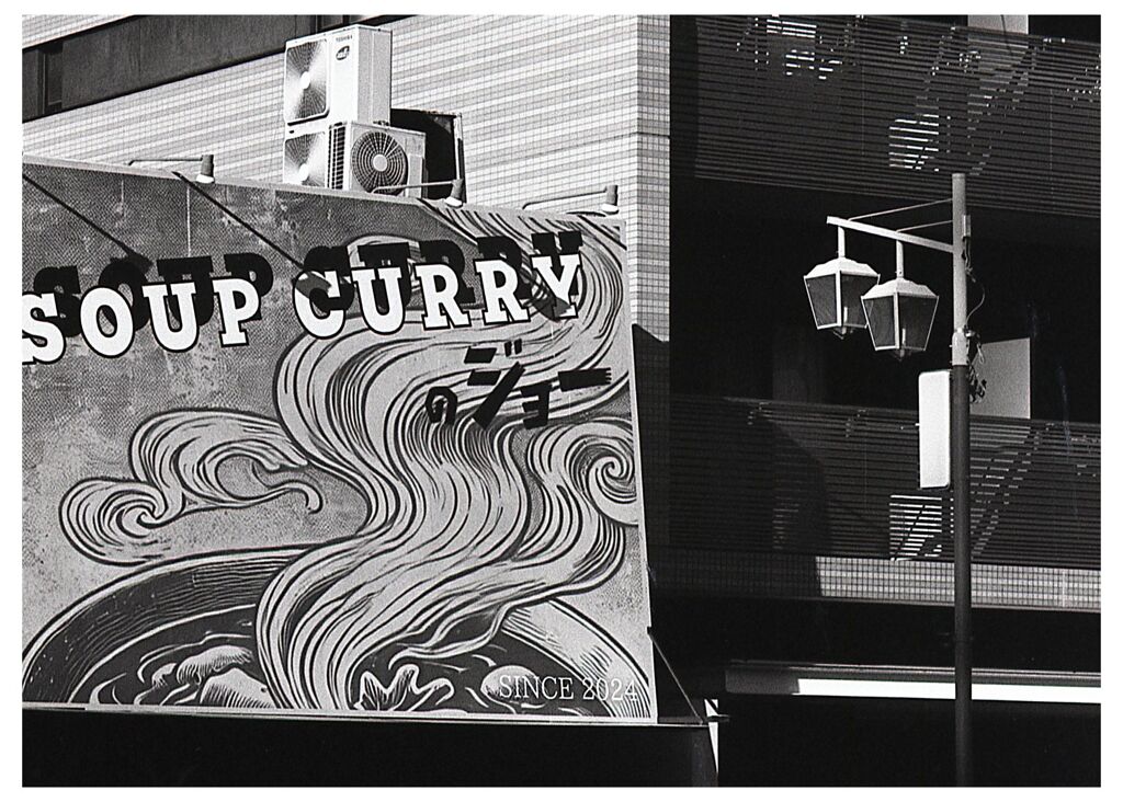 書体が明日のジョー！なSOUP CURRY