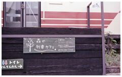 森の列車カフェ