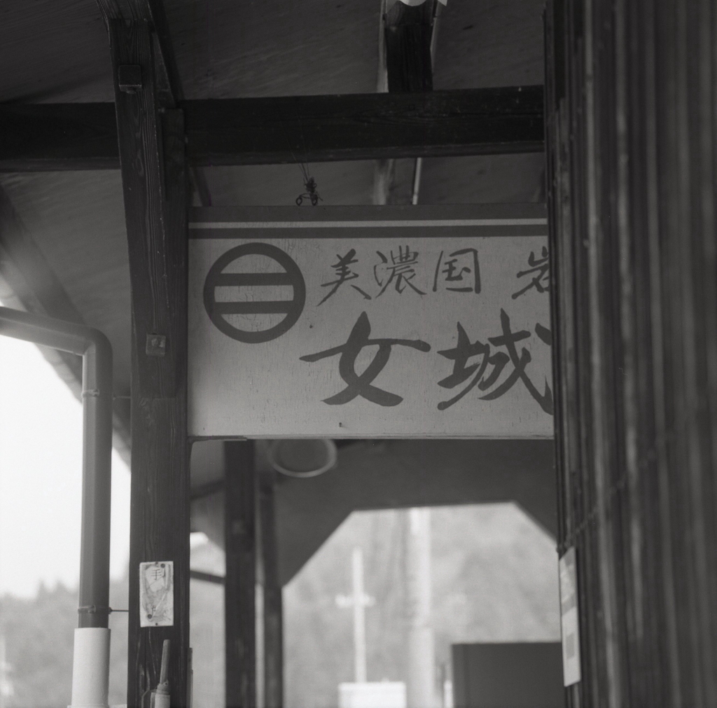 美濃國 女城（主）