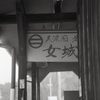 美濃國 女城（主）