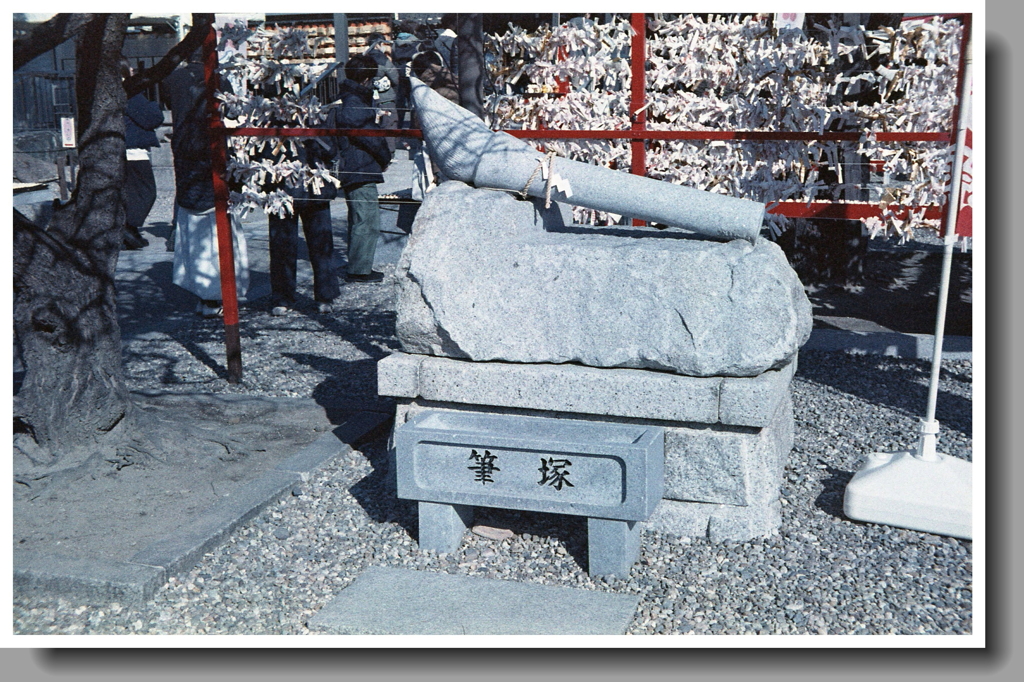 筆塚
