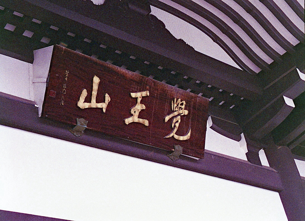 覚王山