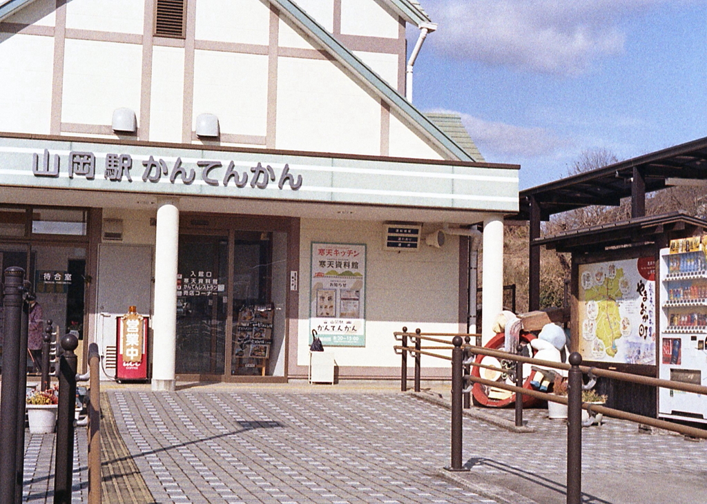 明知鉄道山岡駅