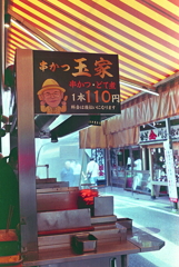 串カツ「玉家」　～お千保稲荷
