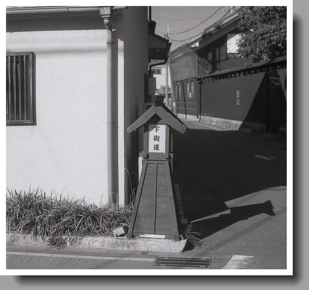 多治見の下街道