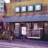 柳屋食堂