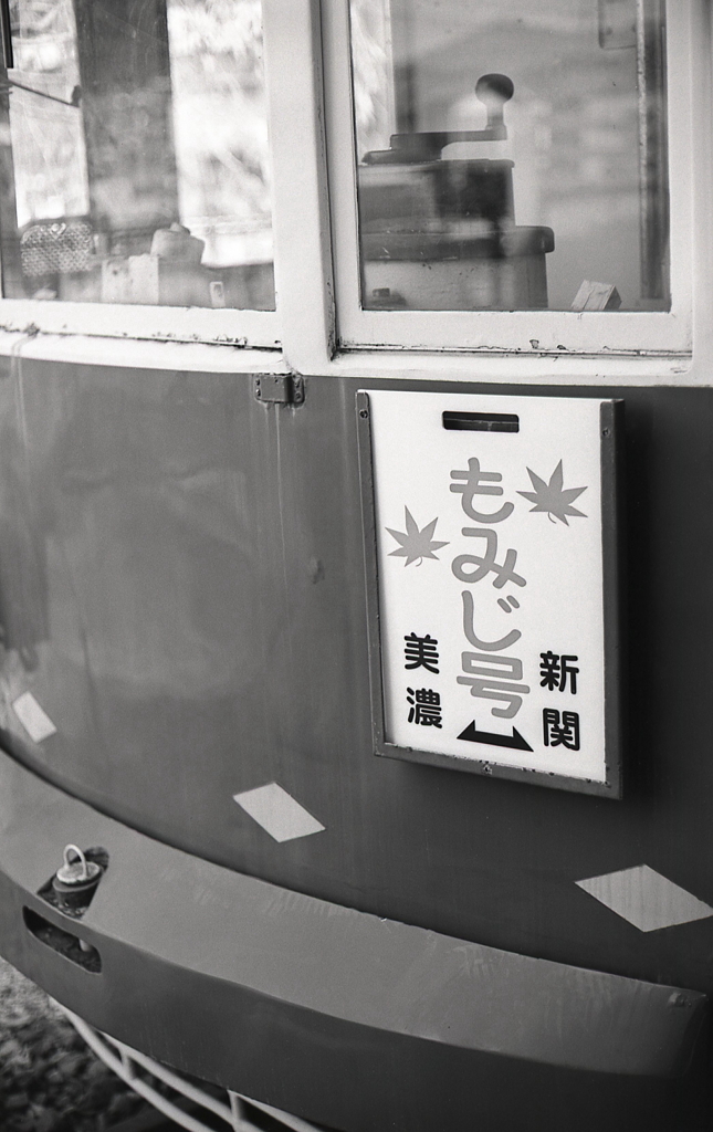 もみじ号