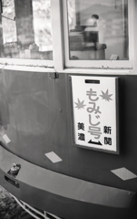 もみじ号