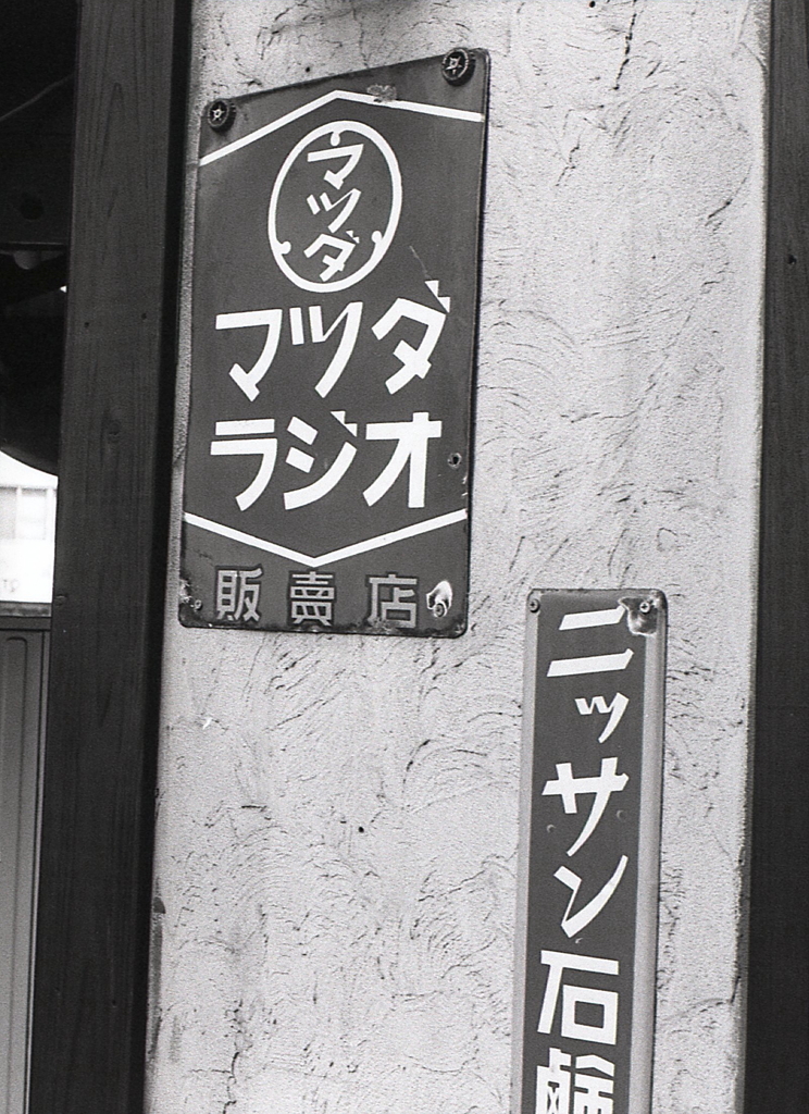 マツダラジオにニッサン石鹸って…