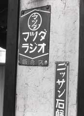 マツダラジオにニッサン石鹸って…