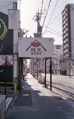 駅裏もう少し歩こうか…