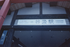 旧谷汲駅
