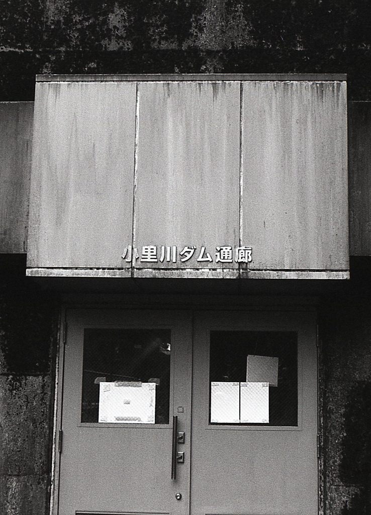 小里川ダム通廊
