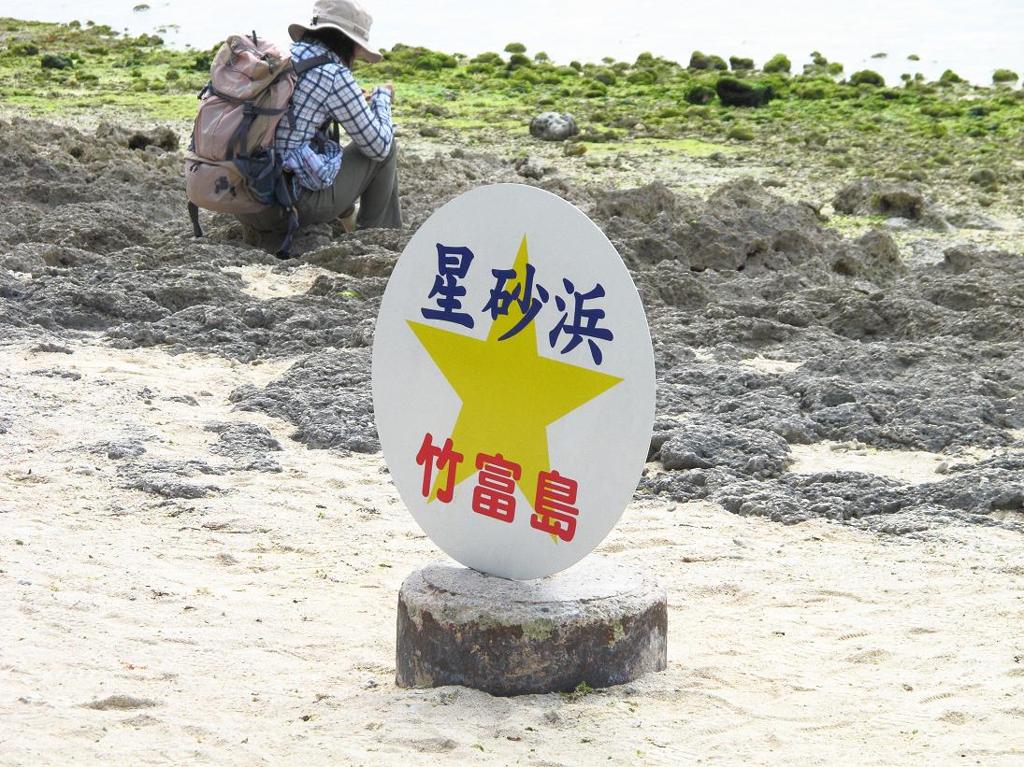 星砂浜