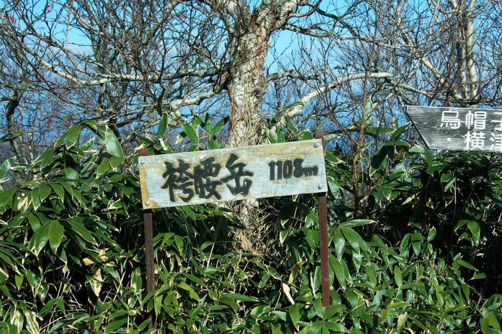 袴腰岳山頂