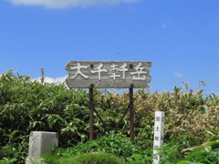 大千軒岳山頂