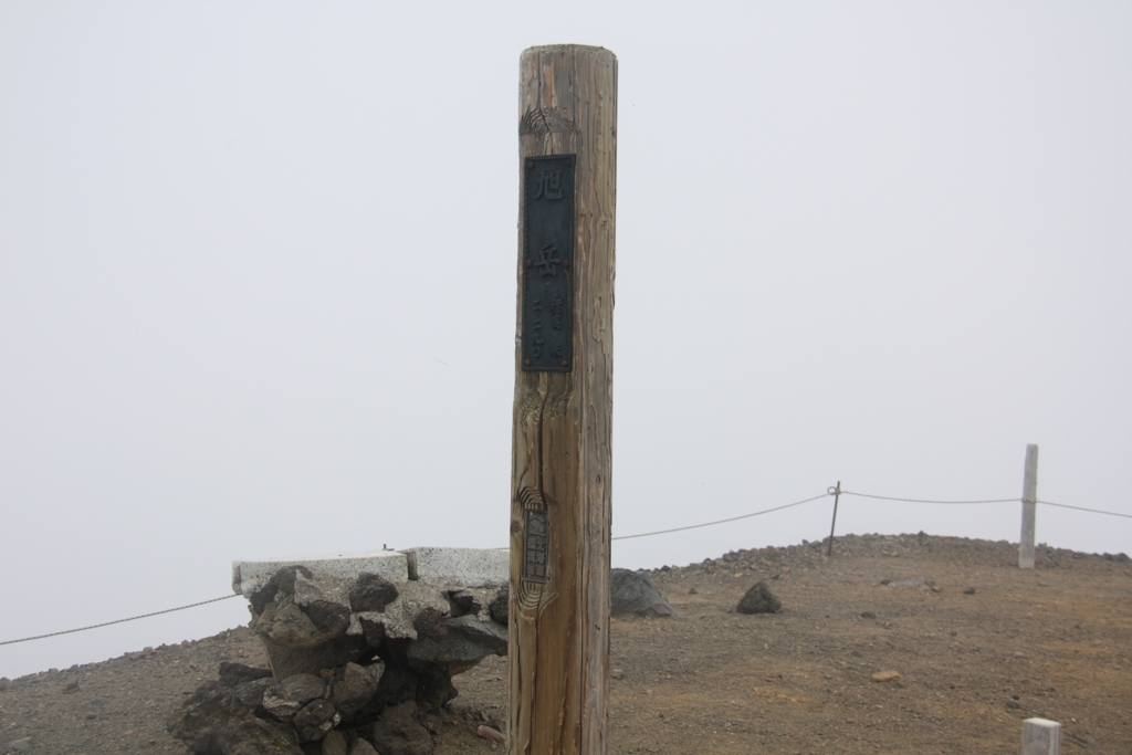 ガスに霞む旭岳山頂（2290m）