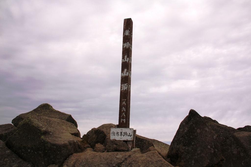 羊蹄山山頂