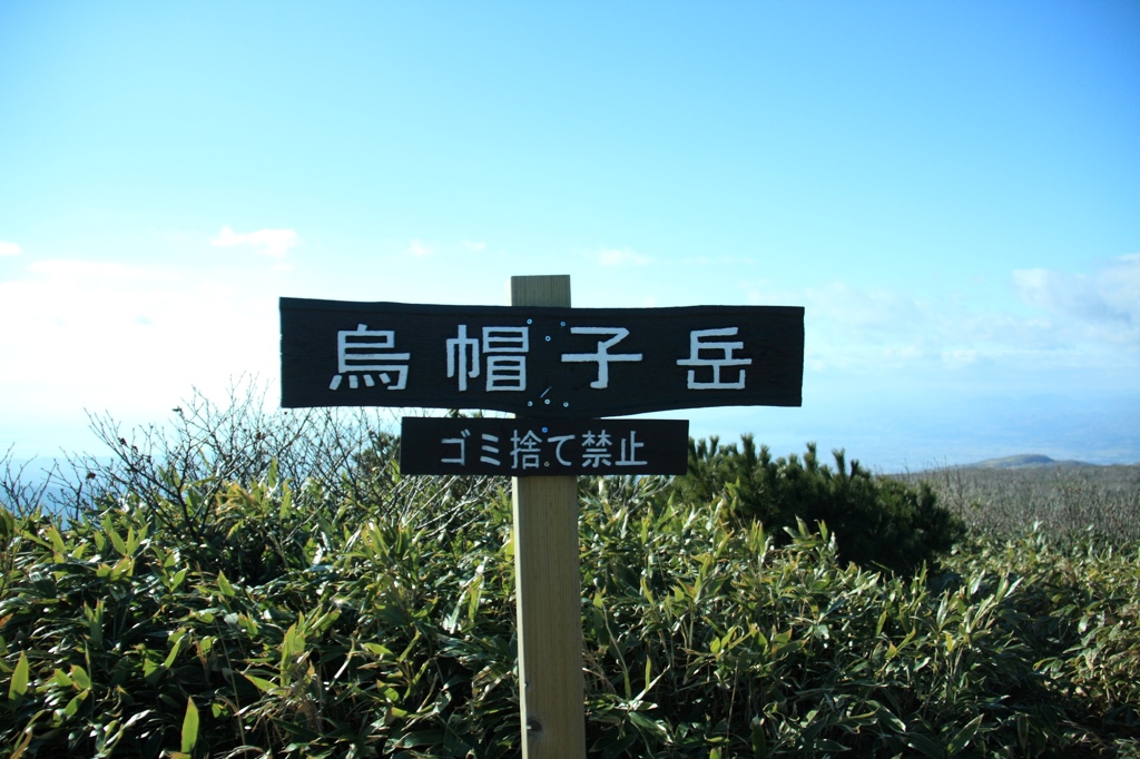 烏帽子岳山頂