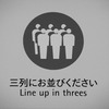整列乗車にご協力願います
