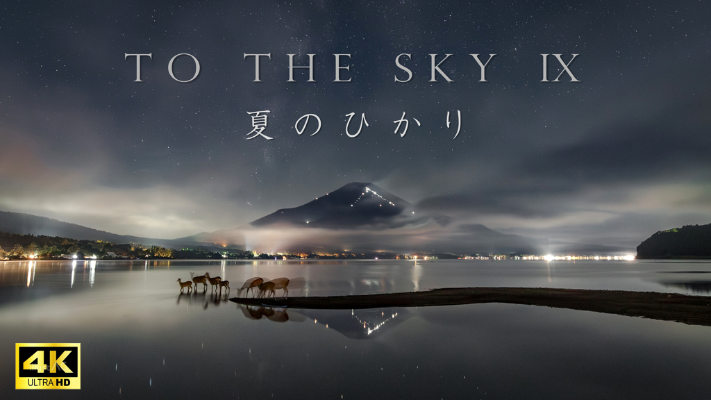 TO THE SKY IX     夏のひかり