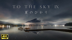 TO THE SKY IX     夏のひかり