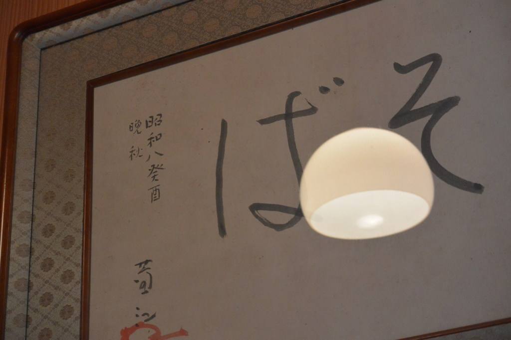 ばそ