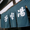 江戸東京たてもの園