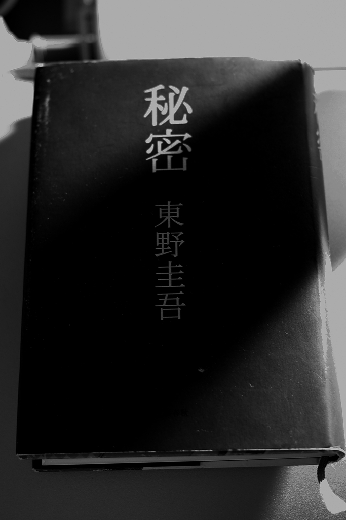 秘密