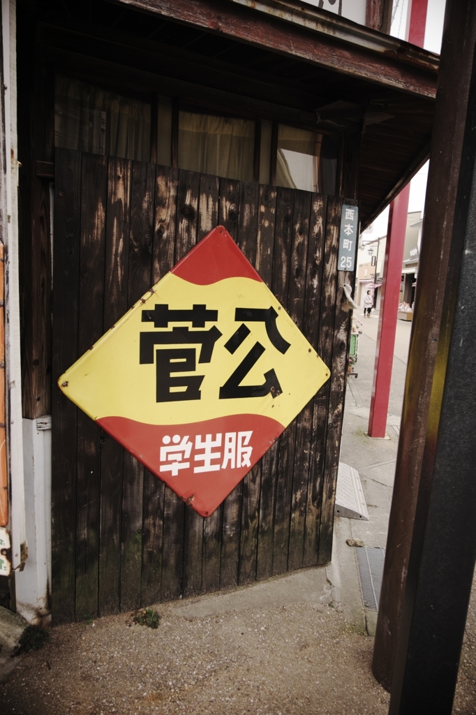 昭和の匂い 2
