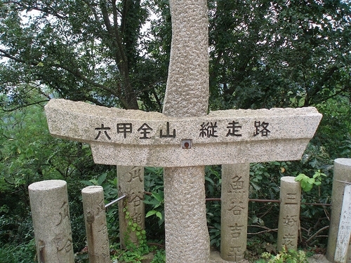 六甲全山縦走