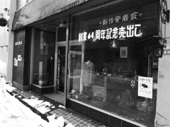 祝　創業６４周年！　（笑