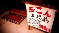 玉こん