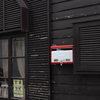 純情商店街にて１