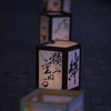 絆