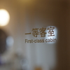201509氷川丸-①