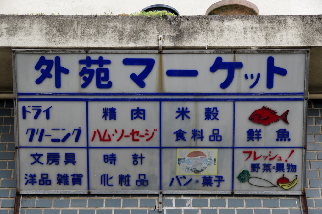 外苑マーケット-①
