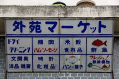 外苑マーケット-①