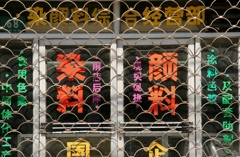上海漢字ならべ-③