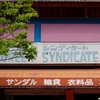 Ｙの街から-②