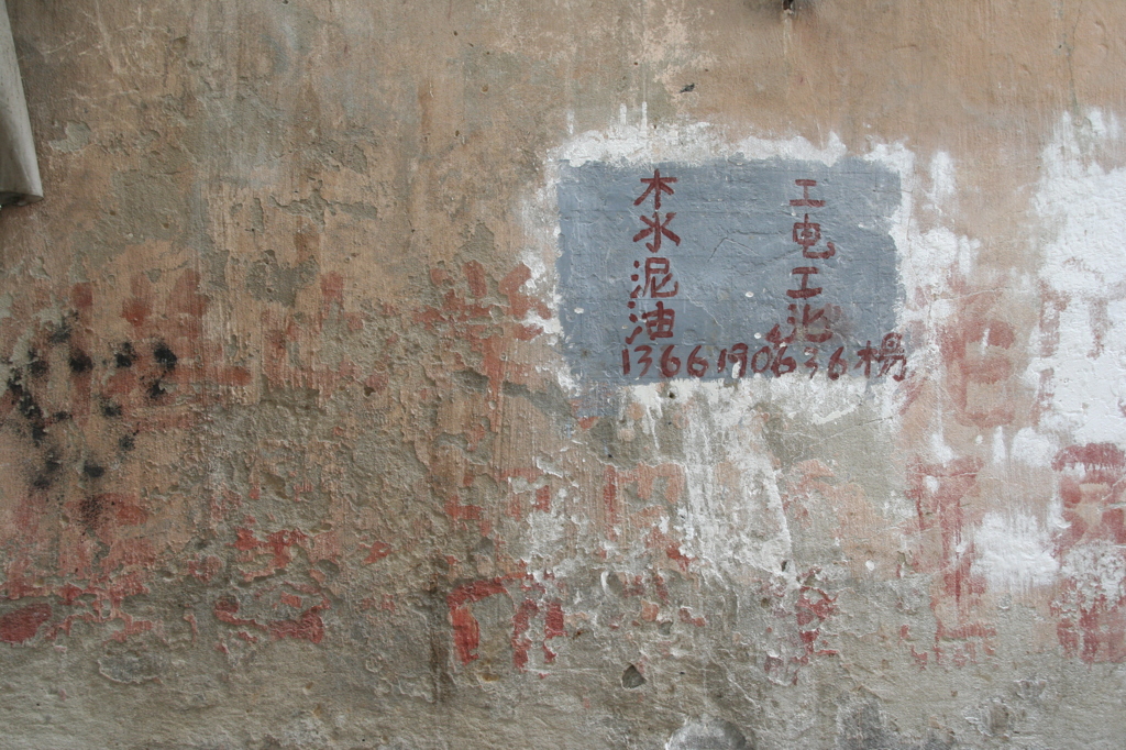 上海カタル壁-③