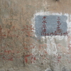 上海カタル壁-③